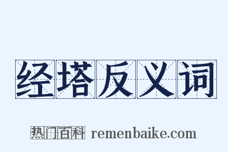 经塔反义词是什么意思的图片